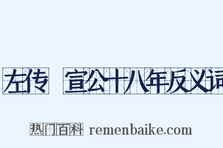 左传·宣公十八年反义词是什么意思的图片